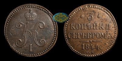 3 Копейки 1844 года, СМ