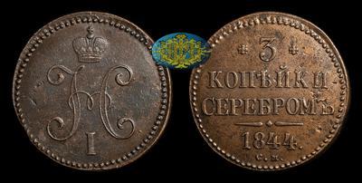 3 Копейки 1844 года, СМ