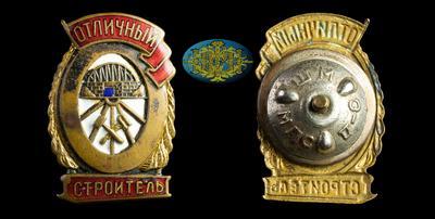 Знак “Отличный строитель” (1940-1950)