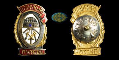 Знак “Отличный путеец