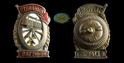 Знак “Отличный вагонник