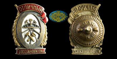 Знак “Отличный восстановитель” (1943-1946)