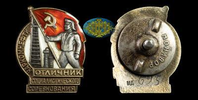 Знак “Отличник социалистического соревнования Наркомнефти СССР
