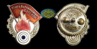 Знак «Юный Ворошиловский стрелок. ОСОАВИАХИМ