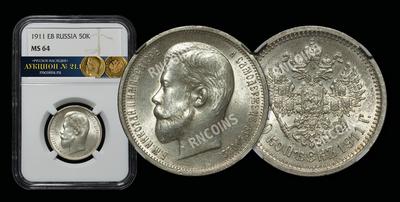 50 Копеек 1911 года, ЭБ