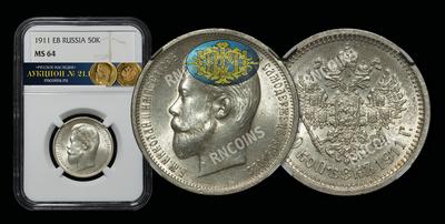 50 Копеек 1911 года, ЭБ