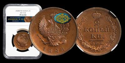 2 Копейки 1828 года, СПБ / Пробные