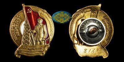 Знак “ Отличник социалистического соревнования. Министерство нефтяной промышленности СССР