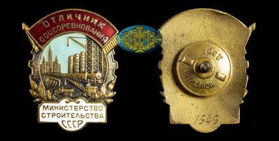 Знак “Отличник социалистического соревнования. Министерство строительства СССР” (1949 - 1957)