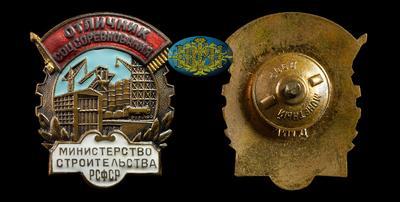 Знак “Отличник социалистического соревнования. Министерство строительства РСФСР