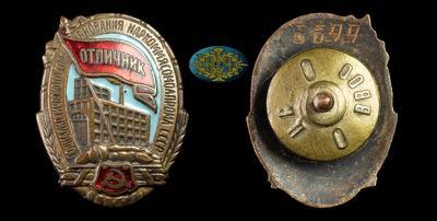 Знак “Отличник социалистического соревнования Наркоммясомолпрома СССР” (1941-1946)