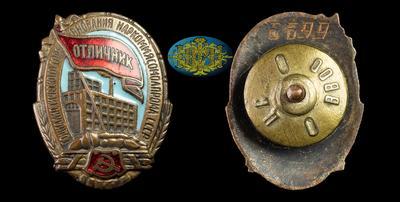 Знак “Отличник социалистического соревнования Наркоммясомолпрома СССР” (1941-1946)