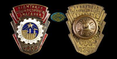 Знак “Отличник местной промышленности УРСР” (Українська Радянська Соціалістична Республіка) 1950-е гг.