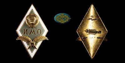 Знак “За окончание ИМО (Институт международных отношений)” 1960-е гг.