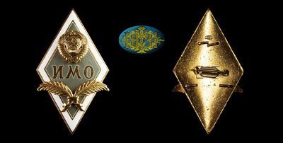 Знак “За окончание ИМО (Институт международных отношений)” 1960-е гг.