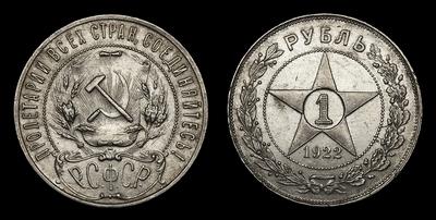 Рубль 1922 года РСФСР, АГ