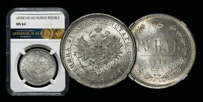 Рубль 1878 года, СПБ НФ