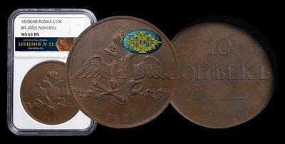 10 Копеек 1830 года, СПБ. Пробные / Новодел