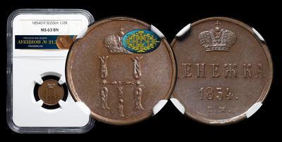 Денежка 1854 года, ЕМ