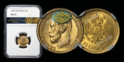 5 Рублей 1899 года, ЭБ