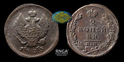 2 Копейки 1823 года, ЕМ ФГ