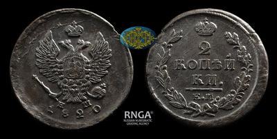 2 Копейки 1820 года, ЕМ НМ
