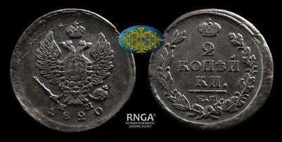 2 Копейки 1820 года, ЕМ НМ