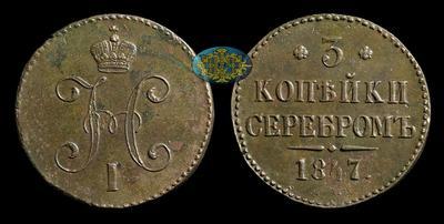 3 Копейки 1847 года, СМ
