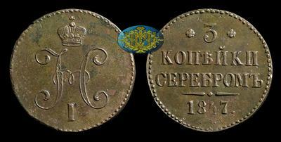 3 Копейки 1847 года, СМ