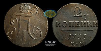 2 Копейки 1797 года, КМ