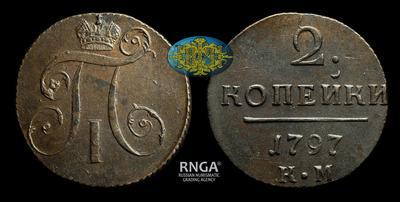 2 Копейки 1797 года, КМ