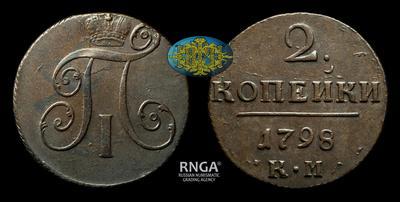 2 Копейки 1798 года, КМ