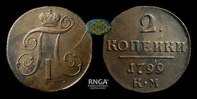 2 Копейки 1799 года, КМ