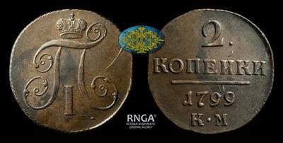 2 Копейки 1799 года, КМ