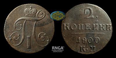 2 Копейки 1800 года, КМ
