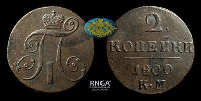 2 Копейки 1800 года, КМ