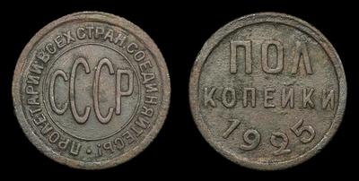 Полкопейки 1925 года. Соосность 180°