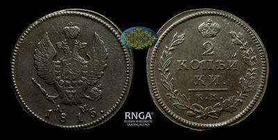 2 Копейки 1815 года, КМ АМ