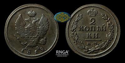 2 Копейки 1818 года, КМ ДБ