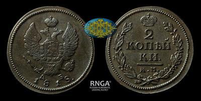 2 Копейки 1818 года, КМ ДБ