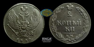 2 Копейки 1810 года, КМ