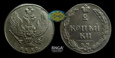 2 Копейки 1810 года, КМ