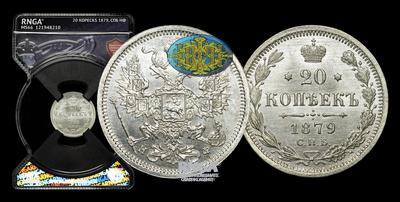 20 Копеек 1879 года, СПБ НФ