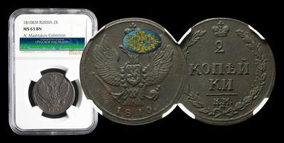 2 Копейки 1810 года, КМ