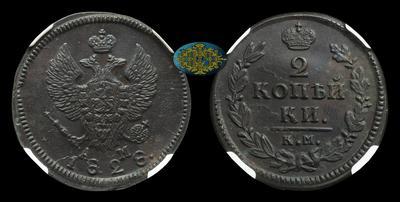 2 Копейки 1828 года, КМ АМ
