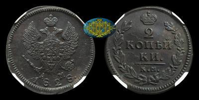 2 Копейки 1828 года, КМ АМ