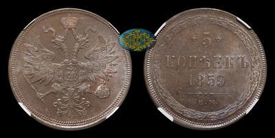 5 Копеек 1859 года, ЕМ
