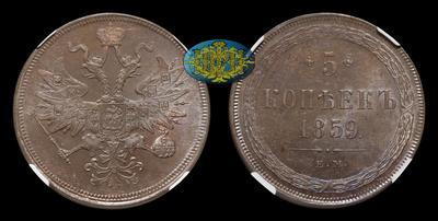 5 Копеек 1859 года, ЕМ