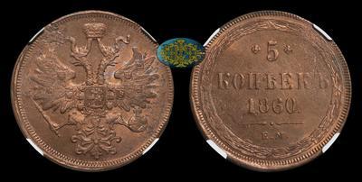 5 Копеек 1860 года, ЕМ
