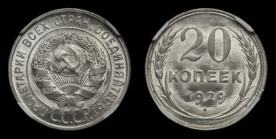 20 Копеек 1929 года СССР